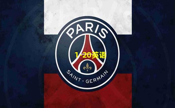 1-20英语