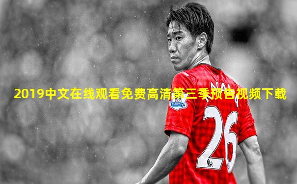 2019中文在线观看免费高清第三季预告视频下载