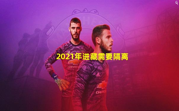 2021年进藏需要隔离