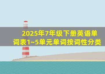 2025年7年级下册英语单词表1~5单元单词按词性分类