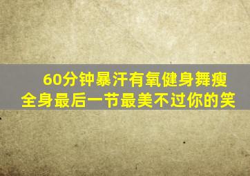 60分钟暴汗有氧健身舞瘦全身最后一节最美不过你的笑
