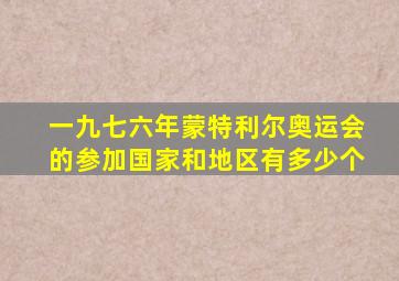 一九七六年蒙特利尔奥运会的参加国家和地区有多少个