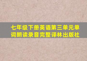 七年级下册英语第三单元单词朗读录音完整译林出版社