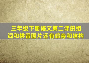三年级下册语文第二课的组词和拼音图片还有偏旁和结构