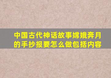 中国古代神话故事嫦娥奔月的手抄报要怎么做包括内容