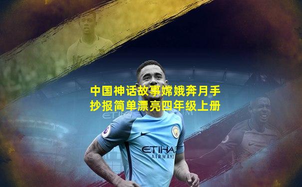 中国神话故事嫦娥奔月手抄报简单漂亮四年级上册