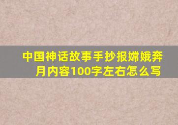 中国神话故事手抄报嫦娥奔月内容100字左右怎么写