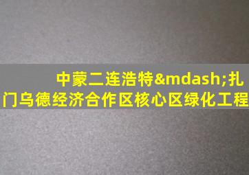 中蒙二连浩特—扎门乌德经济合作区核心区绿化工程