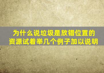 为什么说垃圾是放错位置的资源试着举几个例子加以说明