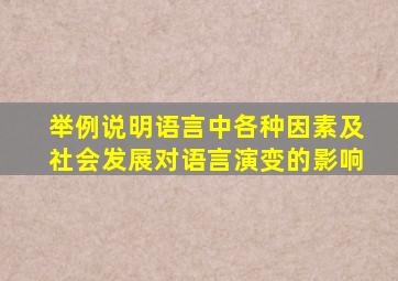 举例说明语言中各种因素及社会发展对语言演变的影响