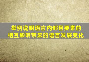 举例说明语言内部各要素的相互影响带来的语言发展变化
