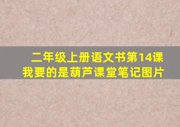 二年级上册语文书第14课我要的是葫芦课堂笔记图片