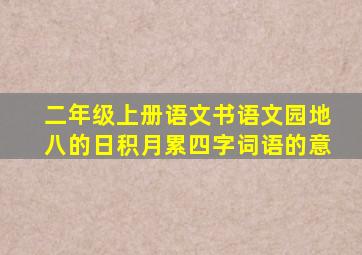 二年级上册语文书语文园地八的日积月累四字词语的意