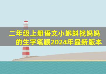 二年级上册语文小蝌蚪找妈妈的生字笔顺2024年最新版本