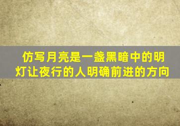 仿写月亮是一盏黑暗中的明灯让夜行的人明确前进的方向