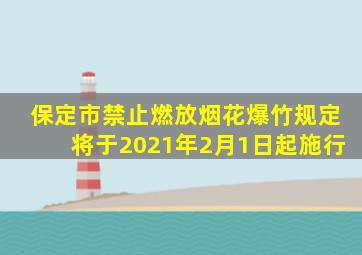 保定市禁止燃放烟花爆竹规定将于2021年2月1日起施行