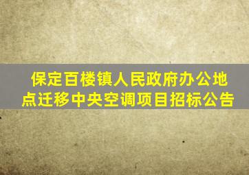 保定百楼镇人民政府办公地点迁移中央空调项目招标公告