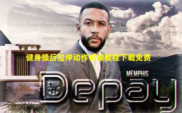 健身操后拉伸动作视频教程下载免费