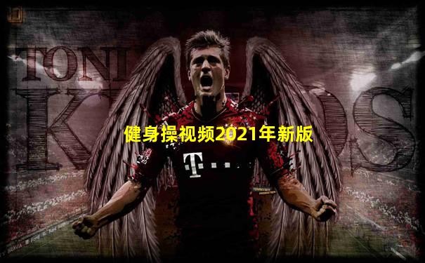 健身操视频2021年新版