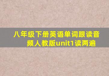 八年级下册英语单词跟读音频人教版unit1读两遍