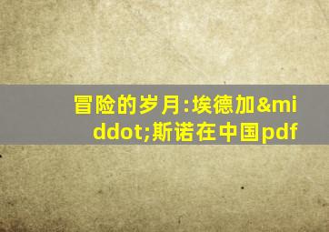 冒险的岁月:埃德加·斯诺在中国pdf