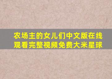 农场主的女儿们中文版在线观看完整视频免费大米星球