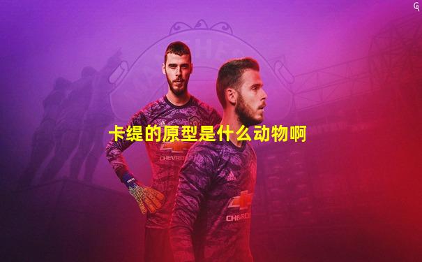 卡缇的原型是什么动物啊