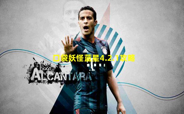 口袋妖怪蓝星4.2.1攻略
