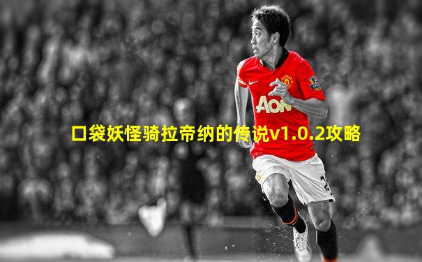 口袋妖怪骑拉帝纳的传说v1.0.2攻略