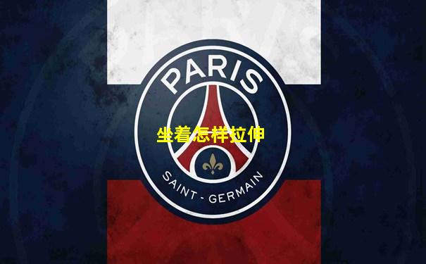 坐着怎样拉伸