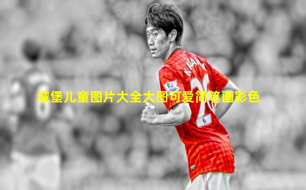 城堡儿童图片大全大图可爱简笔画彩色