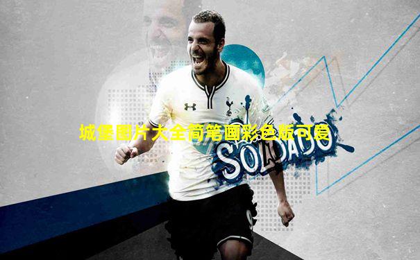 城堡图片大全简笔画彩色版可爱