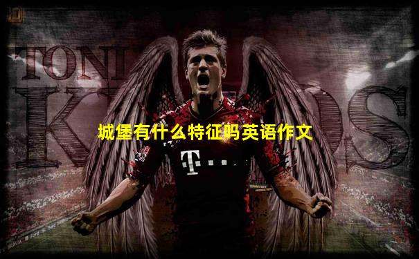城堡有什么特征吗英语作文