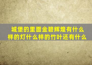 城堡的里面金碧辉煌有什么样的灯什么样的竹叶还有什么