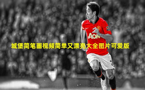 城堡简笔画视频简单又漂亮大全图片可爱版