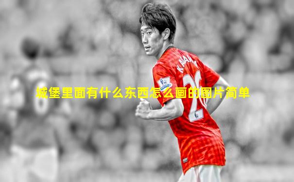 城堡里面有什么东西怎么画的图片简单