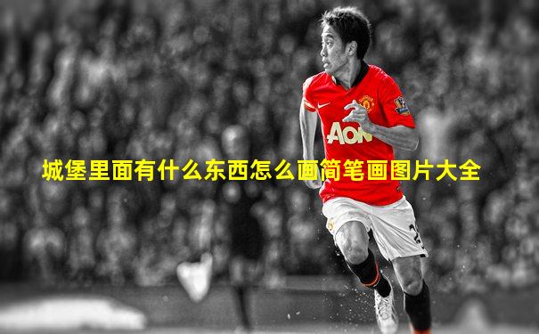 城堡里面有什么东西怎么画简笔画图片大全