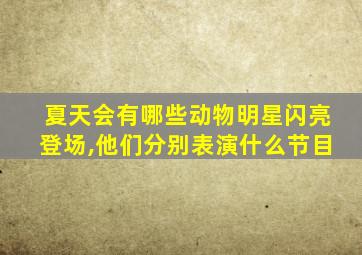 夏天会有哪些动物明星闪亮登场,他们分别表演什么节目
