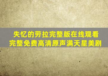 失忆的劳拉完整版在线观看完整免费高清原声满天星美剧