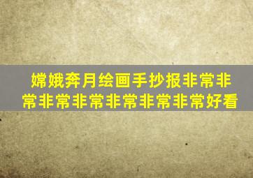 嫦娥奔月绘画手抄报非常非常非常非常非常非常非常好看