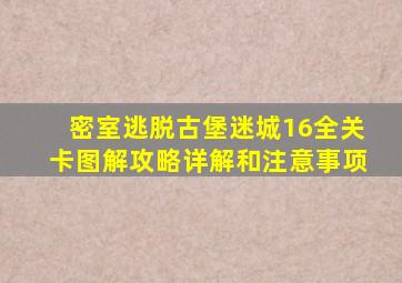 密室逃脱古堡迷城16全关卡图解攻略详解和注意事项