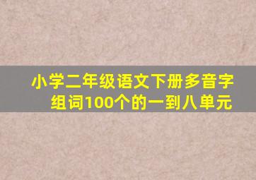 小学二年级语文下册多音字组词100个的一到八单元