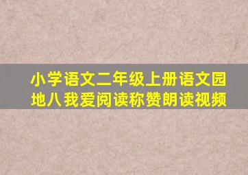 小学语文二年级上册语文园地八我爱阅读称赞朗读视频