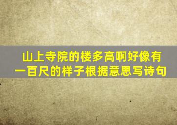 山上寺院的楼多高啊好像有一百尺的样子根据意思写诗句