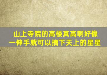 山上寺院的高楼真高啊好像一伸手就可以摘下天上的星星