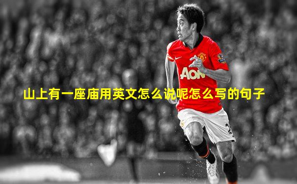 山上有一座庙用英文怎么说呢怎么写的句子