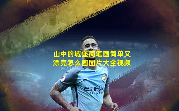山中的城堡简笔画简单又漂亮怎么画图片大全视频