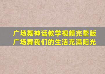 广场舞神话教学视频完整版广场舞我们的生活充满阳光