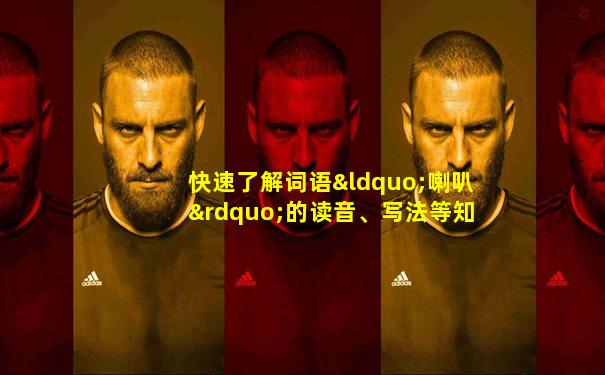 快速了解词语“喇叭”的读音、写法等知识点