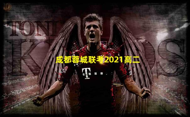 成都蓉城联考2021高二